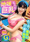 【Gカップ】プールに遊びに来ていた地味巨乳ちゃんをナンパGET！！最初は拒んでたけどHになると積極的になるむっつりスケベでおっぱいが爆揺れする騎乗位が圧巻でしたwww