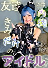【149cmの奇跡】総フォロワー〇〇超の有名裏垢女子に密会中出し！膣穴丸見えの小ぶりなお尻に巨根ねじ込まれて涙目悶絶絶叫ww