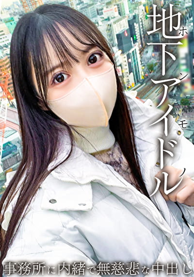 本物地下アイドルが緊急参戦!! 男を知らない19歳はチ●ポに怯えてしまう・・・ 事務所に内緒で無慈悲な中出し。 本物地下アイドルが緊急参戦!! 男を知らない19歳はチ●ポに怯えてしまう・・・ 事務所に内緒で無慈悲な中出し。