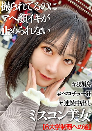 高学歴＆ミスコン受賞経験者の女子大生と初めての浅草中出しデート映像