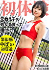 19歳になった元陸上部の教え子の処女貫通! 昔のジャージを着せ2発の種づけww 垢抜けない田舎娘を大人の女にしてしまいました・・・