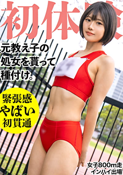 19歳になった元陸上部の教え子の処女貫通！ 昔のジャージを着せ2発の種づけww 垢抜けない田舎娘を大人の女にしてしまいました･･･