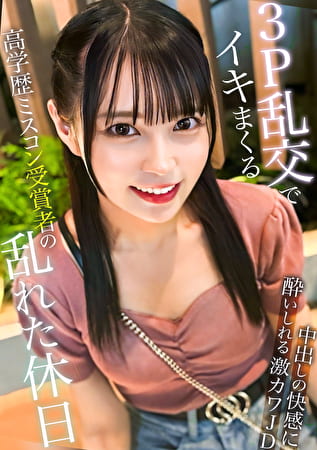 高学歴ミスコン受賞者の乱れた休日 ～3P乱交ででイキまくる20歳女子大生～