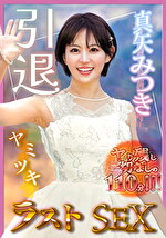 真矢みつき、引退。ヤり残し一切なしの110分「ヤミツキ」ラストSEX