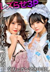【レズ3P】親友同士の2人をレズらせてハメちゃいました。カースト上位の美少女のマコを交互に何度もガン突きして中出し。※仲睦まじいSNSの映像あり
