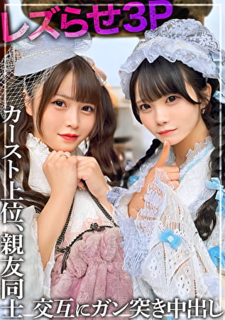 【レズ3P】親友同士の2人をレズらせてハメちゃいました。カースト上位の美少女のマ〇コを交互に何度もガン突きして中出し。※仲睦まじいSNSの映像あり