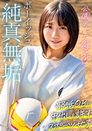 ボーイッシュで元気な女の子の休日～部活の年上OB彼氏に中出しまで許してしまう性事情～