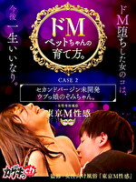 ドMペットちゃんの育て方。 CASE 2 セカンドバージン未開発ウブっ娘のぞみちゃん。