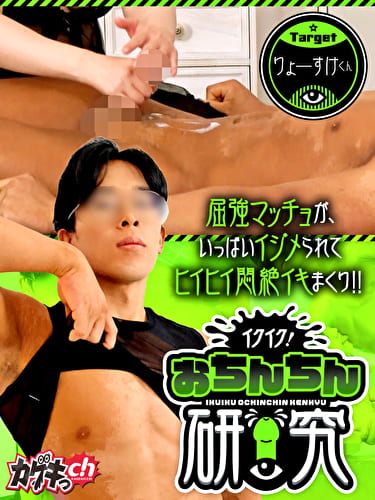 イクイク！おちんちん研究 target りょーすけくん