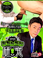 イクイク！おちんちん研究 target ケンスケさん