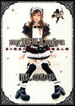 my DOLL miyu ほしのみゆ