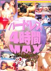 ハードレズ4時間MAX