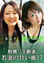 特撰三十路妻 ～若妻の甘い蜜～ vol.17