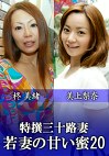 特撰三十路妻 ～若妻の甘い蜜～ vol.20