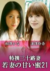 特撰三十路妻 ～若妻の甘い蜜～ vol.21
