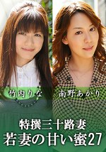 特撰三十路妻 ～若妻の甘い蜜～ vol.27
