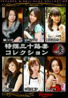 特撰三十路妻コレクション