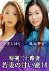 特撰三十路妻 ～若妻の甘い蜜～ vol.14