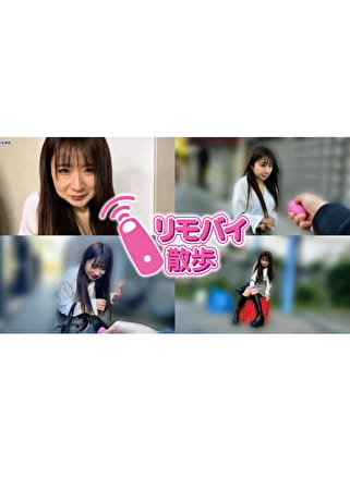 まいちゃんとリモバイ散歩！街中で絶頂恥辱プレイ！