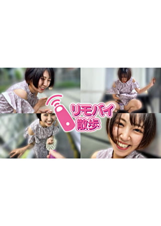 加賀美さらちゃんとリモバイ散歩！街中で絶頂恥辱プレイ！