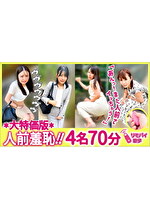 リモバイ散歩！街中で4人の女と絶頂恥プレイ！ VOL.5