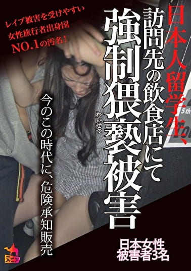 日本人留学生、訪問先の飲食店にて強制猥褻被害