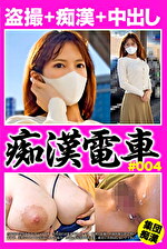 痴漢電車 ＃004 巨乳を強調し街を闊歩する芸能人ロ●ラ似の変態女