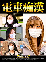 電車痴漢 selection 7