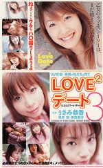 LOVE2デート3