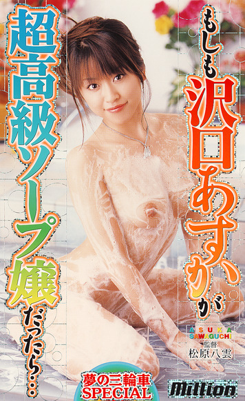 もしも沢口あすかが超高級ソープ嬢だったら･･･