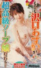 もしも沢口あすかが超高級ソープ嬢だったら･･･