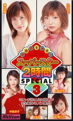 完全撮りおろしスーパースター 2時間SPECIAL3