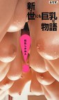 新・世にも巨乳な物語