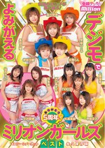ありがとう5周年！デジモでよみがえるミリオンガールズベスト