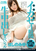 イカセ4時間 生中出しスペシャル ほしのみゆ