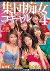 集団痴女コギャル4