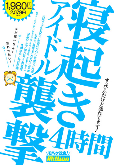 アイドル寝起き〇撃 4時間 ☆まだ眠いなんて言わせない！☆