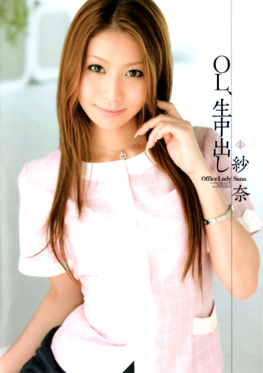 OL、生中出し 紗奈
