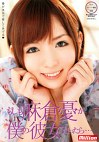 もしも麻倉憂が僕の彼女だったら･･･