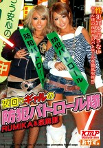 夜回りギャルの防パトロール隊 RUMIKA＆泉麻那