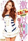 ともん激似！国民的アイドルオシャレ番長板友にぶっかけ・生ハメ・生中出し！
