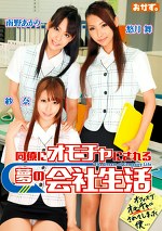 同僚にオモチャにされる夢の会社生活 紗奈・南野あかり・悠月舞