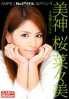 美神 桜菜々美 debut 4本番スペシャル