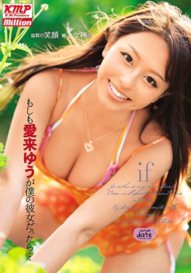 もしも愛来ゆうが僕の彼女だったら･･･