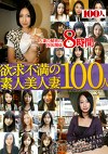 欲求不満の素人美人妻100人