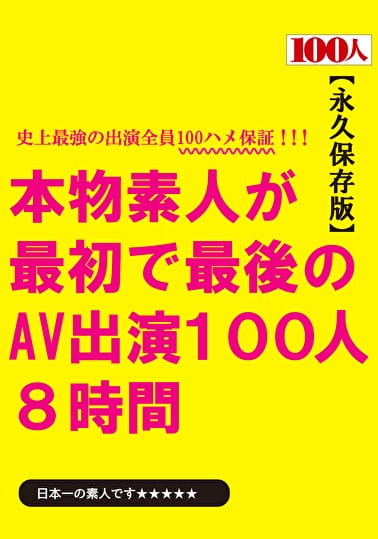 本物素人が最初で最後のAV出演 100人8時間