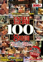 100人 8時間