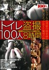トイレ 100人8時間