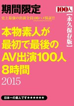 本物素人が最初で最後のAV出演 100人8時間 2015
