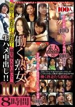 働く熟女 100人8時間 職業婦人を口説いて生ハメ中出し！！